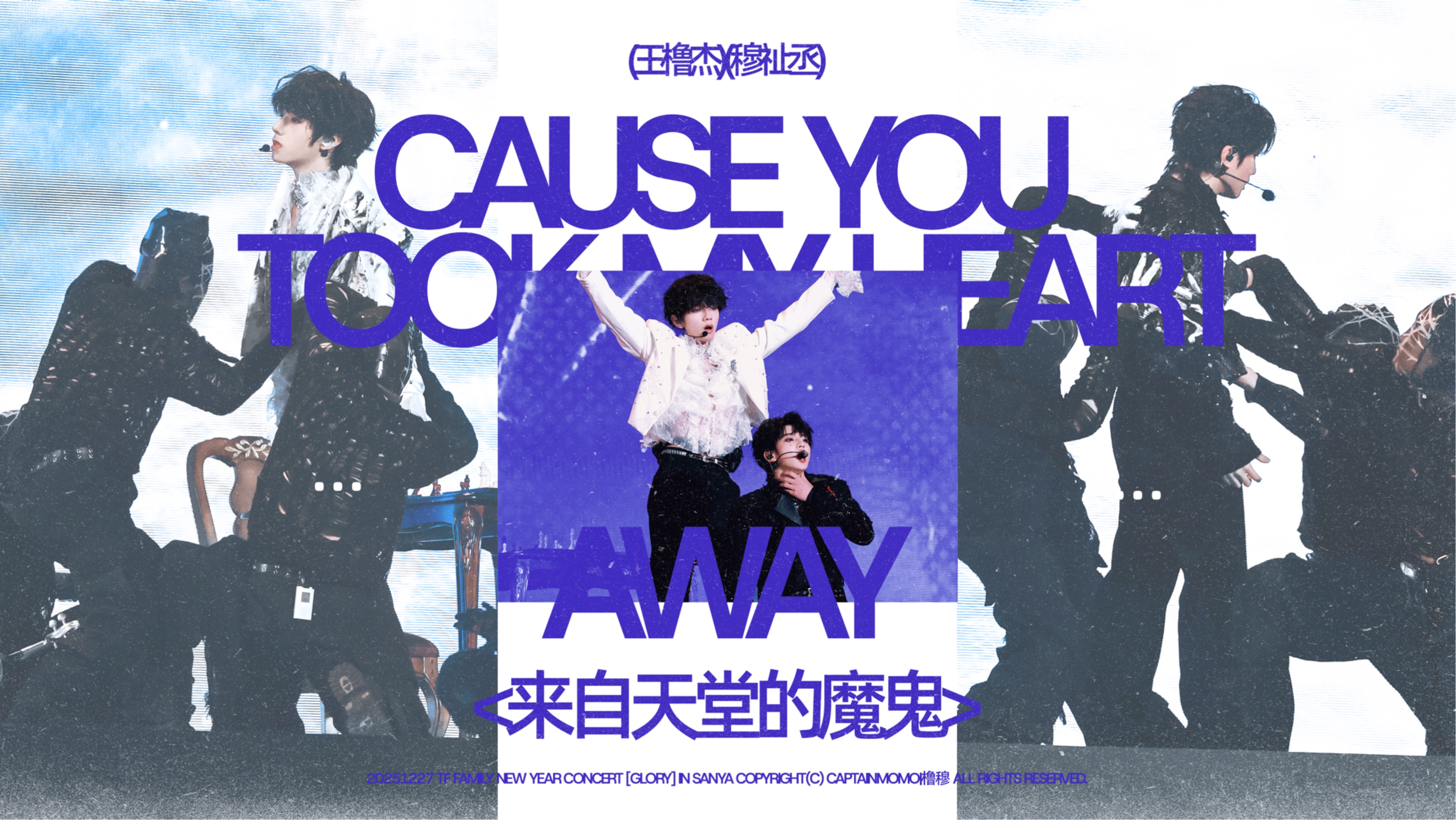 6机位focus 4k横屏橹穆双人舞台《来自天堂的魔鬼》【王橹杰穆祉丞】