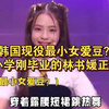 韩国现役最小女爱豆？10后的林书媛正式出道，靠翻唱芙的《爱河》一战成名