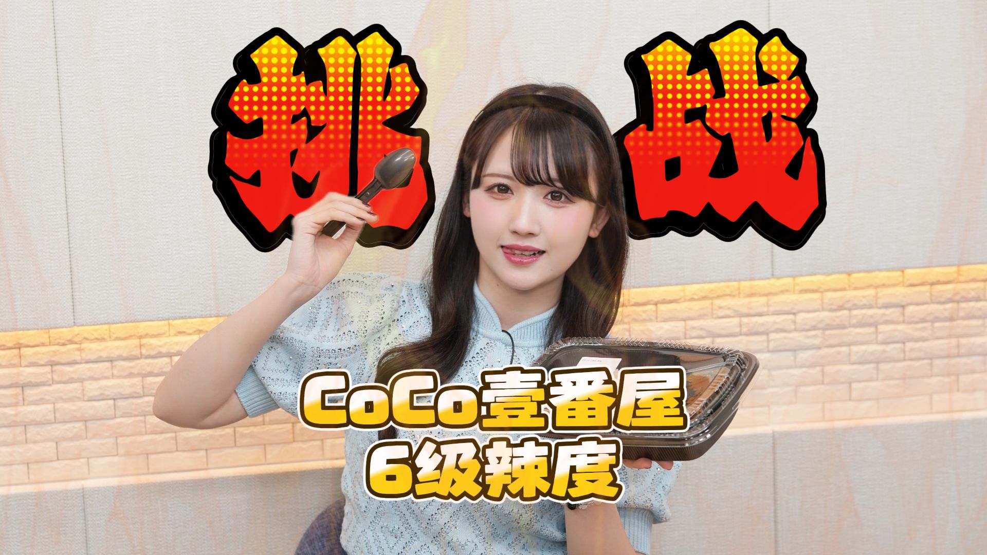 【冈田梦以】辣妹子不怕辣？挑战CoCo壹番屋6级咖喱！🌶️