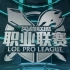 【EDG vs LGD】【中文解说超清自制】2015LPL春季赛决赛