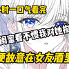 【一口气看完】女友的闺蜜看不惯我对她掏心掏肺，于是便故意在女友酒里下药
