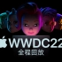 苹果2022年WWDC6月7日发布会全程回放，中文字幕，IOS16，IPADOS16