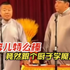 乐呵兄弟：奔儿特么棒，竟然跟个厨子学魔术