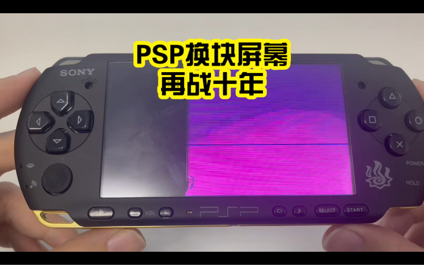 PSP3000换块屏幕再战十年
