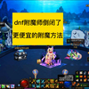 dnf附魔师倒闭了，更便捷更便宜的附魔方法，附魔宝珠制作