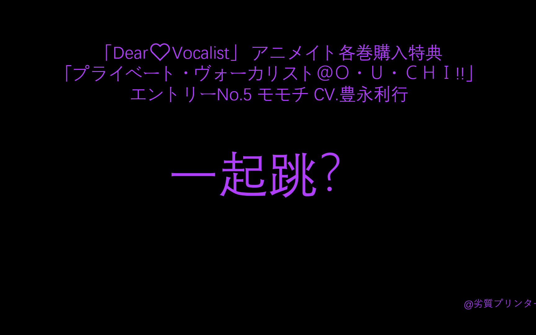 【字幕】【Dear Vocalist】【A店特典】Momochi/モモチ CV.豊永利行