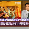 印媒：中国用种族主义广告嘲笑印度！印网友愤怒：我们也要反击个
