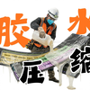 1个视频带你看懂胶水压缩