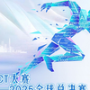 华为ICT大赛2024-2025全球总决赛