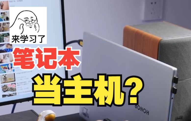 笔记本电脑关上盖子如何运行？你会用笔记本用来当主机吗？