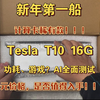 开年第一船：Tesla T10 16G显卡开箱测评（功耗、游戏、AI全面测试