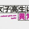 【合集/无分P】女子高中生是异常滴