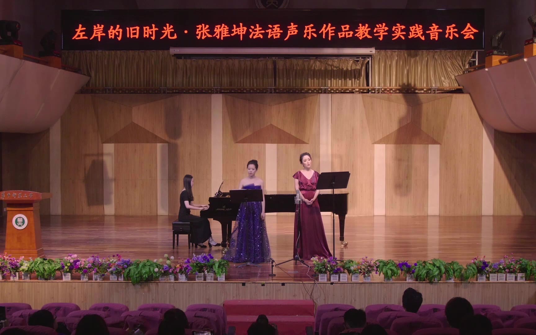 左岸的旧日时光张雅坤法语声乐作品教学实践音乐会2019