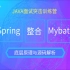 Spring整合Mybatis底层原理与源码解析教程：你值得拥有