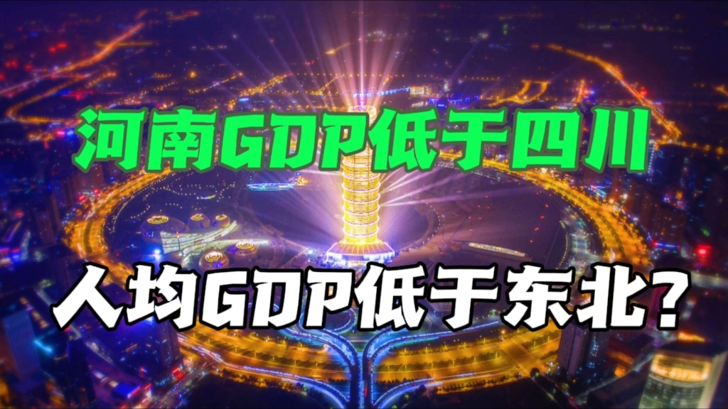 河南2023年GDP很奇怪！被四川反超，人均GDP甚至比东北还要低！