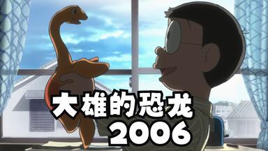 「童年补完」<em class="keyword">大雄的恐龙</em>，我一直觉得这是一部悲伤的电影