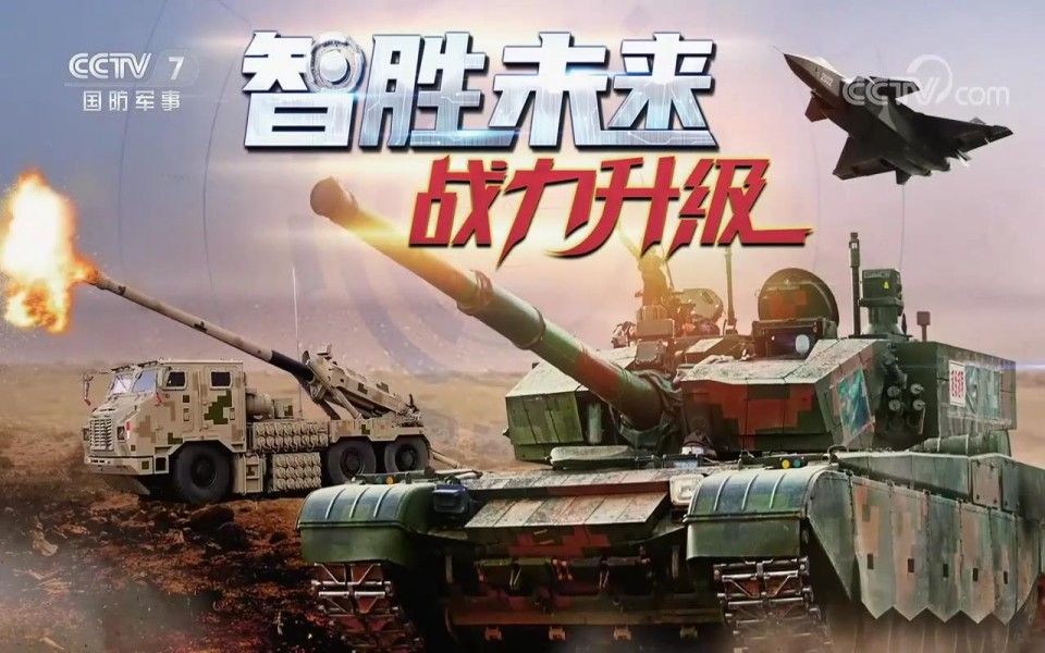 传统装备的智能化升级《智胜未来 战力升级》