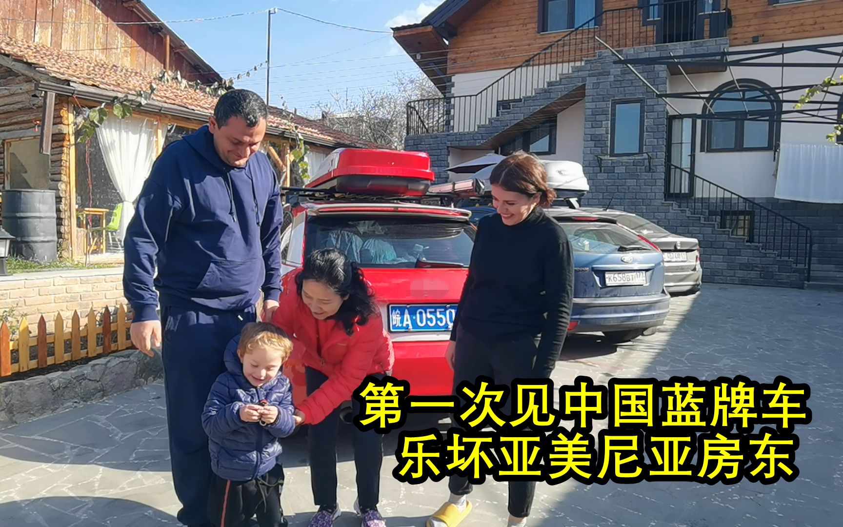 亚美尼亚房东第一次见中国蓝牌车，乐坏了，带自驾阿姨融入当地。