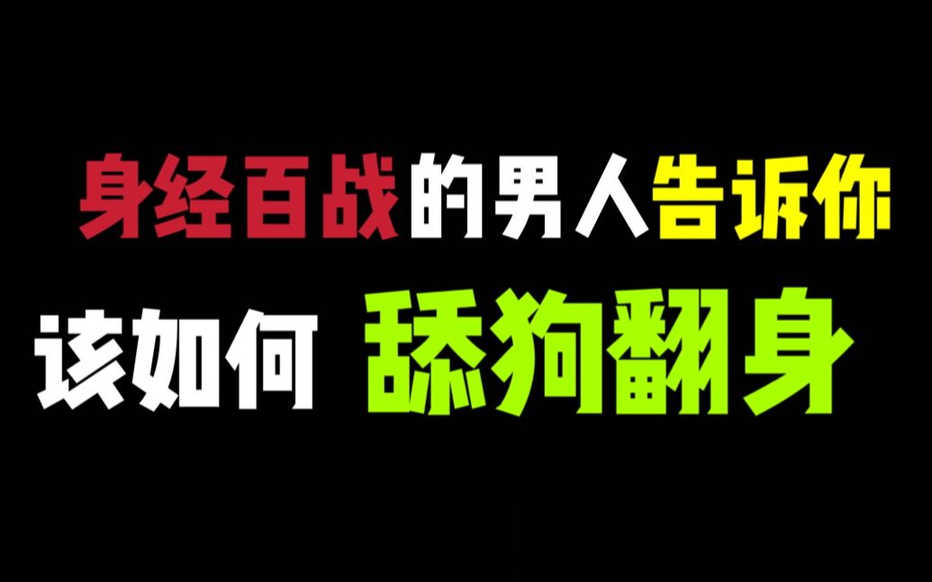 活动作品身经百战的男人告诉你该如何舔狗翻身