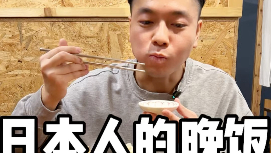 日本人的晚饭