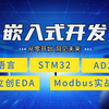 【嵌入式一套全学完】C语言、STM32、AD22、立创EDA、Modbus实战