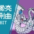 【游戏王GX】凯撒亮处刑曲 8-bit ver.