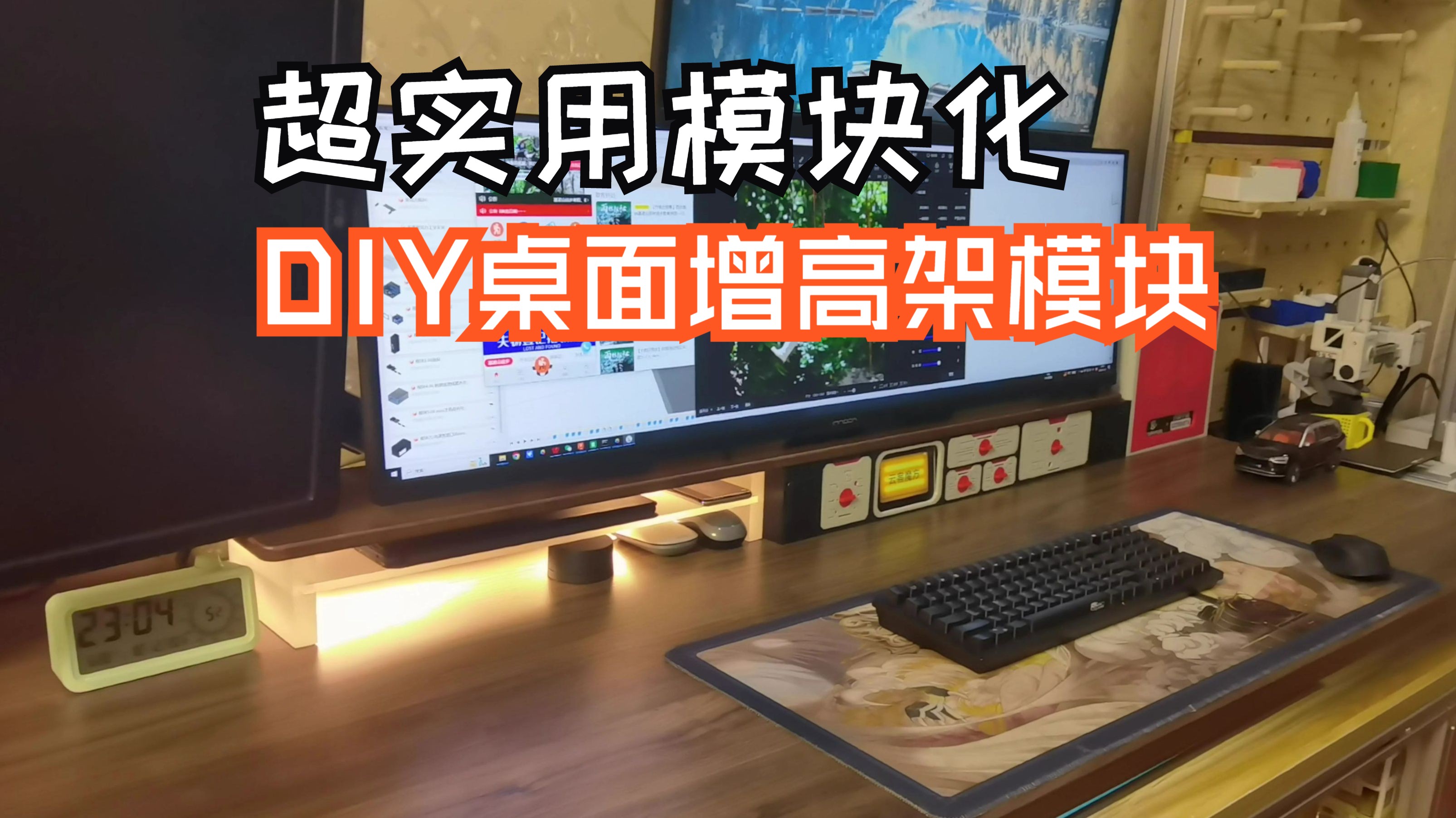 【双层智能工作台伴侣】超实用模块化桌面增高架DIY教程 物品清单（所有模块品牌、型号、价格和链接全部放出）
