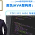 清华十年Java架构师周志磊：Java面试核心知识专题精讲视频（TCP/IP/网络协议/NIO/存储选型/Linux内核