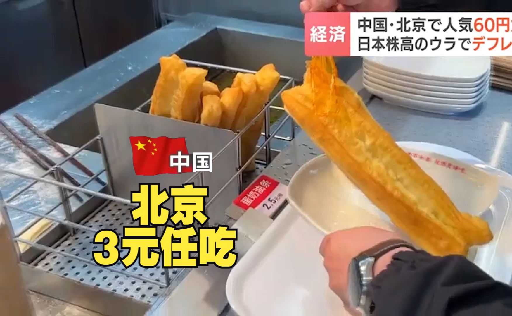 “只要中国打个喷嚏，日本就会跟着感冒”：北京3元早餐店的味道怎么样？(中日双语)(24/03/22)
