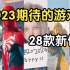 【年初盘点】2023神仙又打架！国产国外28款值得期待的游戏新作！《游戏盘点》#04