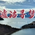《泸沽寻梦》！最美省界泸沽湖旅拍vlog
