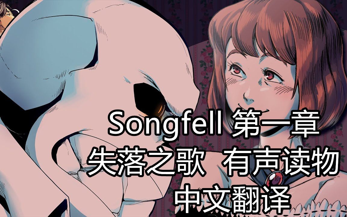 【Undertale有声读物 中文翻译】Songfell 失落之歌 第一章