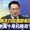 金砖欧盟北约都能加？中美十年分胜负