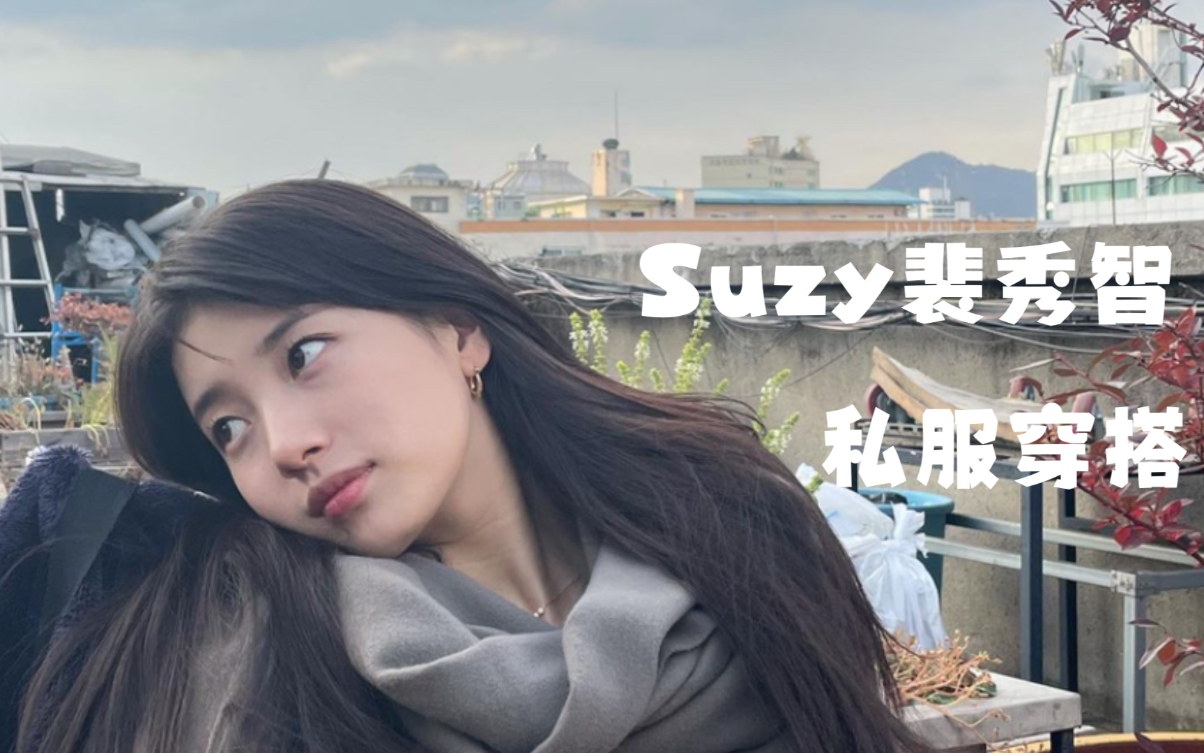 【Suzy裴秀智】ins最新私服穿搭科普合集/含品牌信息价格/平平无奇的品牌代言人罢了