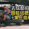 在成都拍了好多“圆脸络腮胡”的照片，真是爆可爱啊