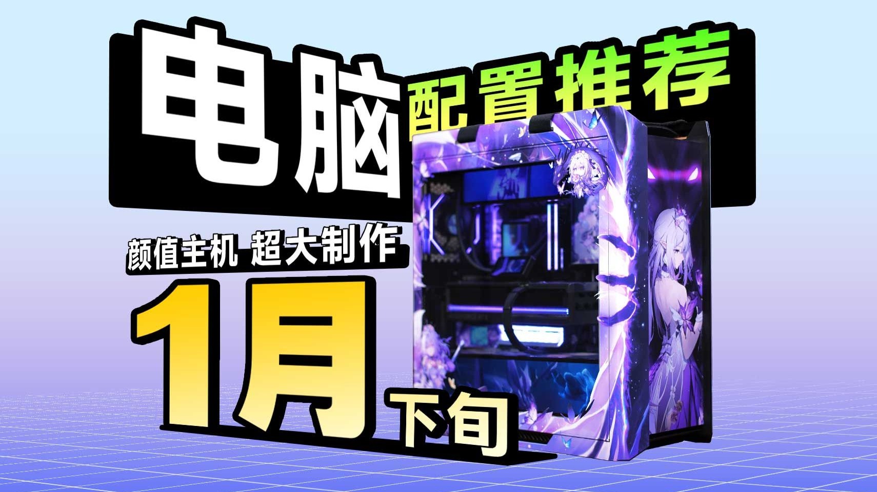 【26年01月下旬电脑装机配置推荐】25款机箱！868套！纯自主设计！定制图案，彻底打破装机圈千篇一律的审美困局！你永远可以相信至尊定制的审美！