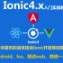 Ionic4 Ionic5视频教程_Ionic4.x Ionic5.x入门实战教程-2020年6月更新