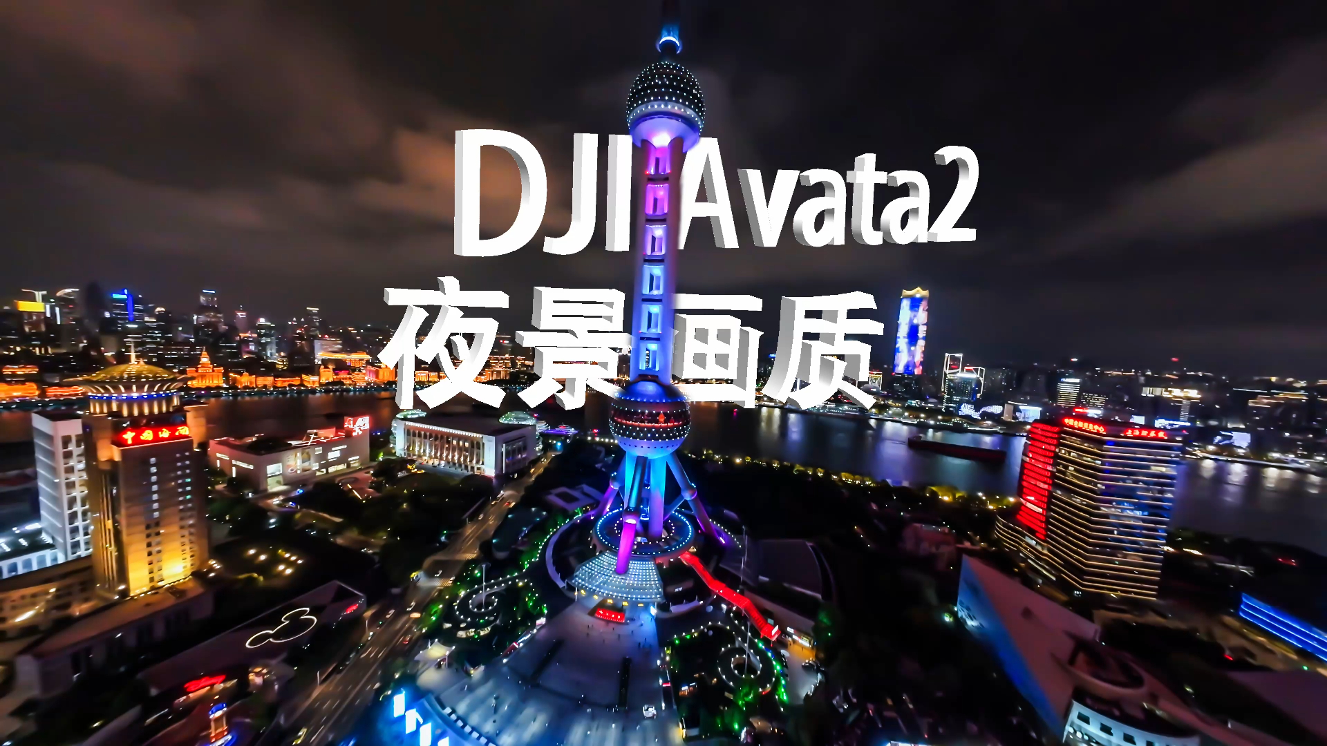 DJI Avata2：极限夜景画质