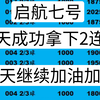 启航七号  昨天成功拿下2连红  今天继续加油加油  冲冲冲