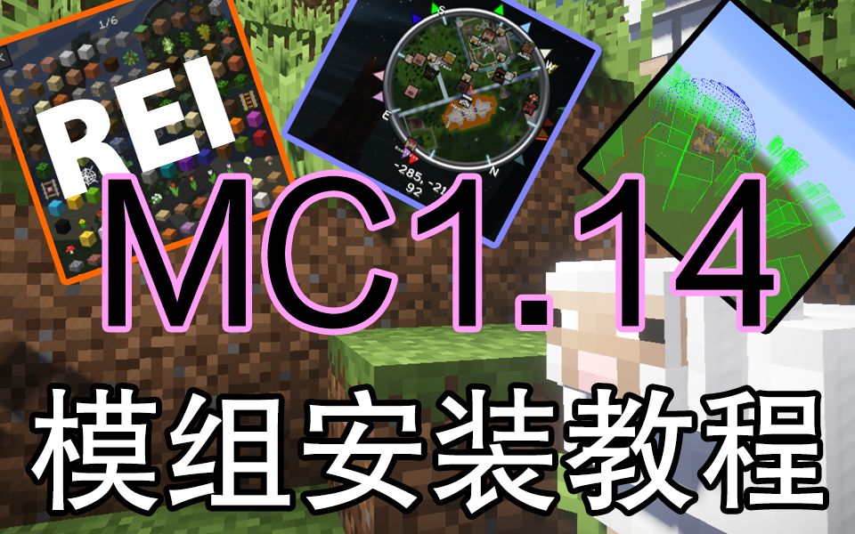 mc1.14模组安装教程-minecraft我的世界