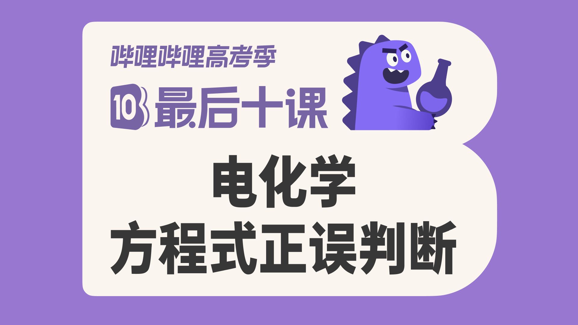 【最后十课】电化学基础+方程式正误判断！2026高考化学冲刺！
