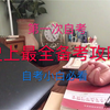 【自考生说自考】自考小白？史上最全备考攻略和注意事项来了！教你怎么找到靠谱的官网和考友。电脑演示详解一步步告诉你
