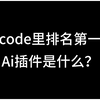 vscode里排名第一的Ai插件什么