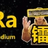 【科普向】镭 Ra：唯一的放射性碱土金属