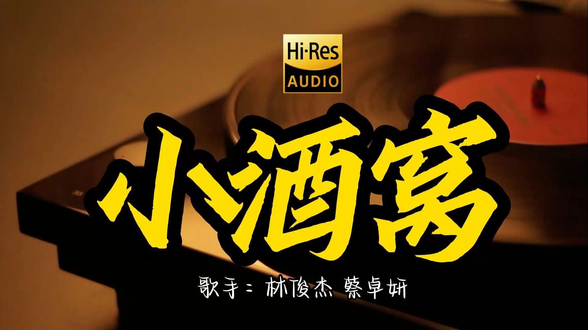 【Hi-Res无损音质】 蔡卓妍 林俊杰《小酒窝》这歌原来这么好听 ！ 经典歌曲最好听的版本 4K60P