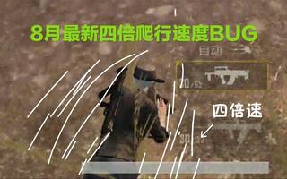 《吃鸡bug》刺激战场:8月四倍爬行速度BUG，要注意伏地魔喽！(视频)