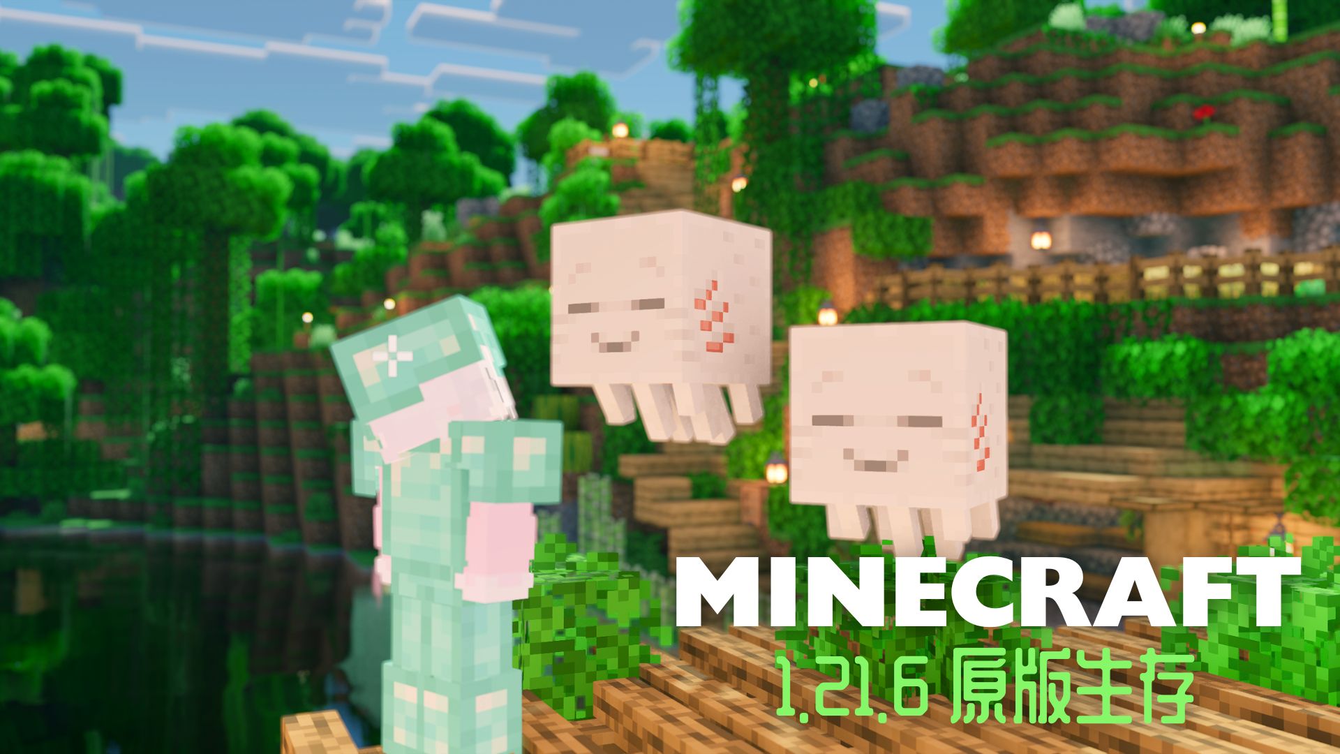 乐魂！最治愈的可爱生物(o´ω`o)ﾉ 1.21.6原版生存【我的世界】