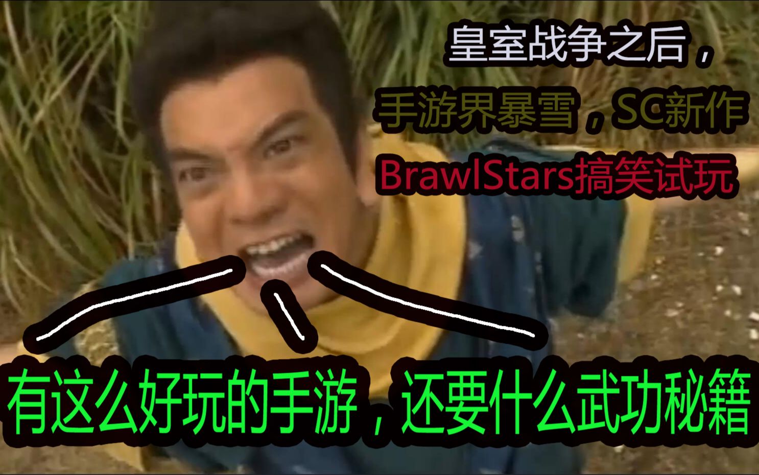 【Brawl Stars】即将替代王者荣耀的最火手游?sc皇室战争后作,搞笑试玩!哔哩哔哩bilibili