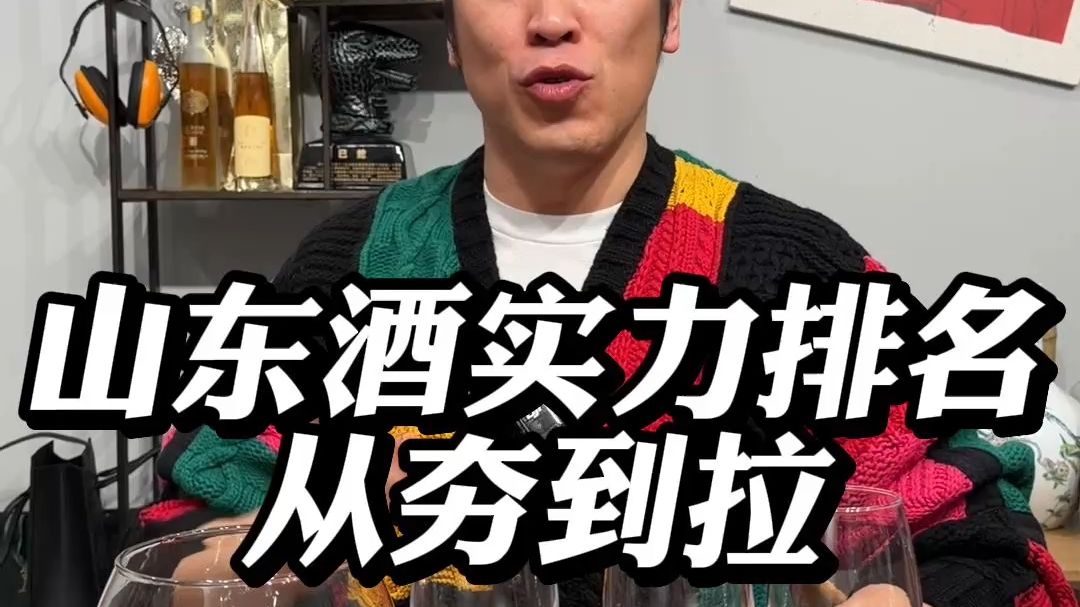 山东酒实力排名从夯到拉