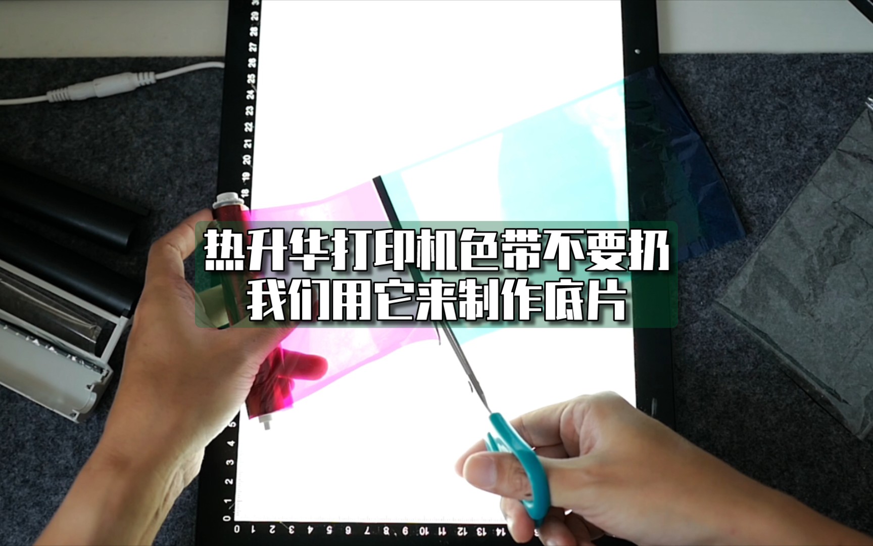 【照片打印】用完的热升华打印机色带不要扔，我们用它来还原照片的底片！